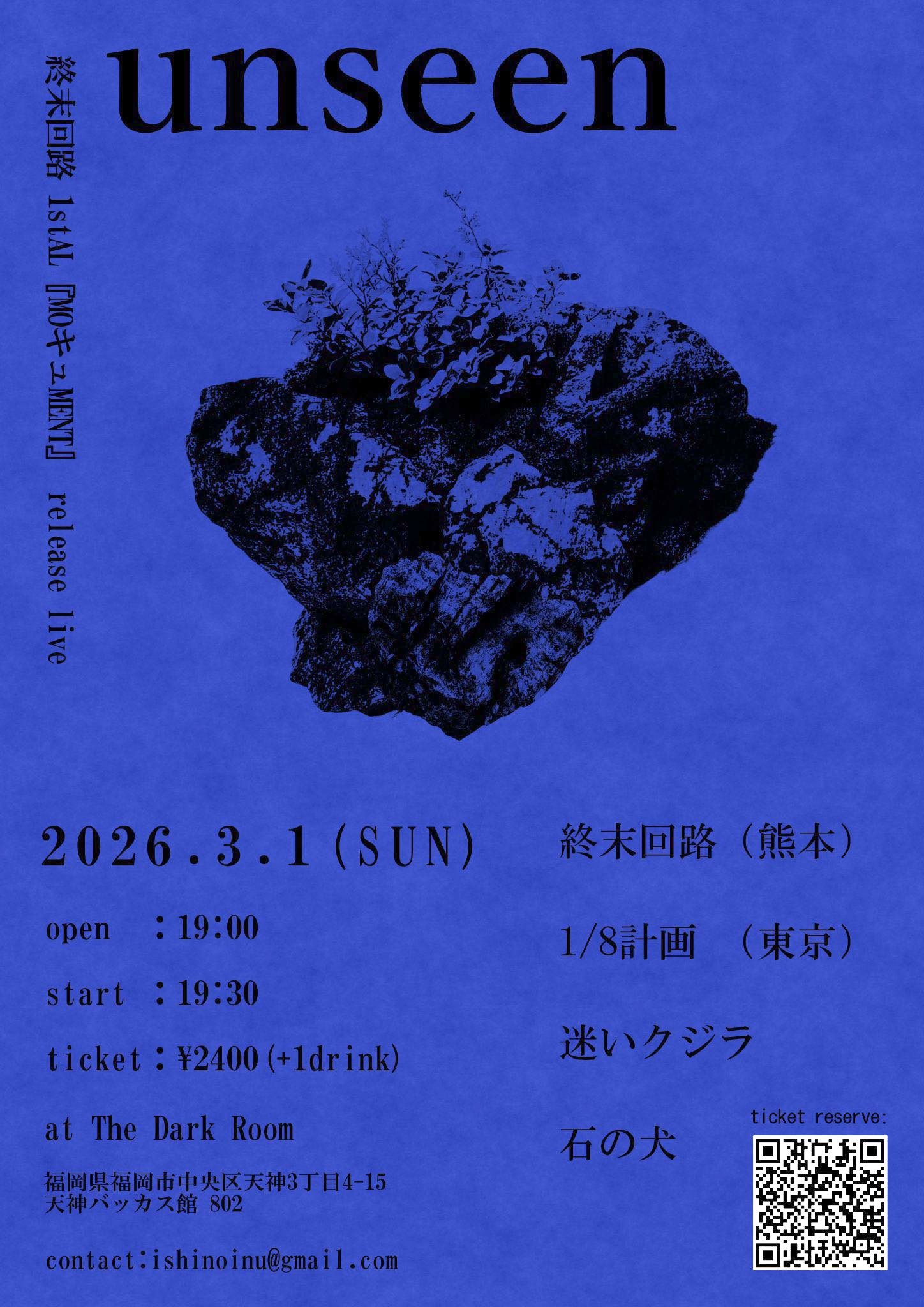 石の犬主催“unseen＠終末回路1stAL『MOキュMENT』release live”