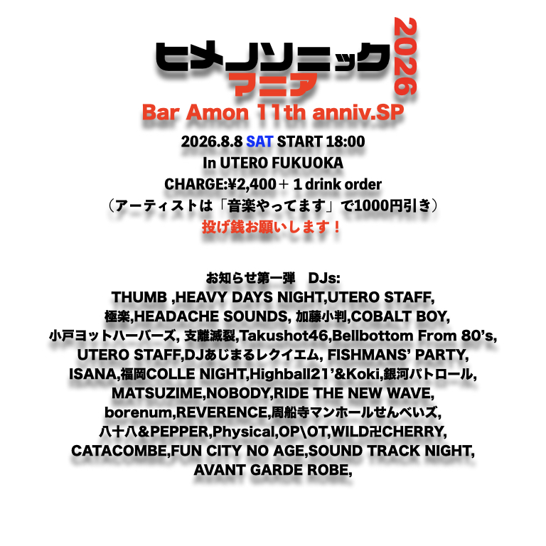ヒメノソニックマニア2026