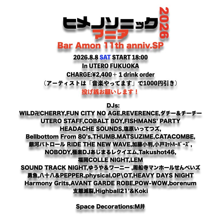ヒメノソニックマニア2026