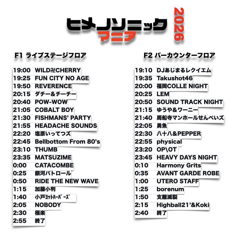 ヒメノソニックマニア2026